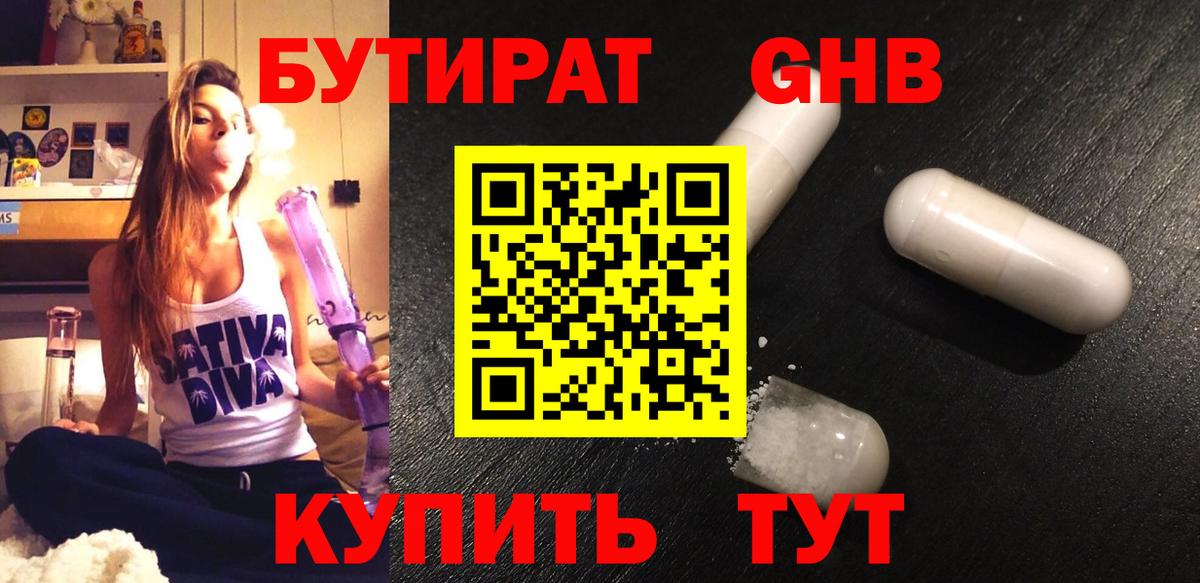 БУТИРАТ жидкий экстази Котлас