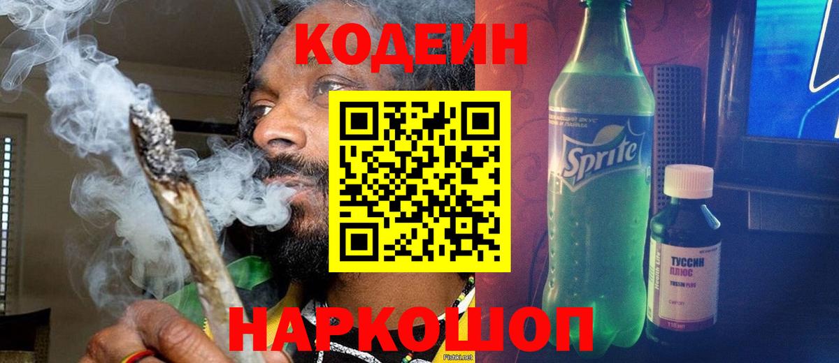 Кодеиновый сироп Lean Purple Drank Котлас