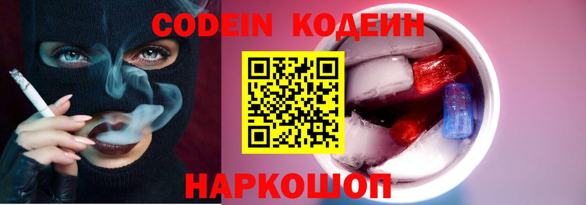 Codein напиток Lean (лин) Котлас